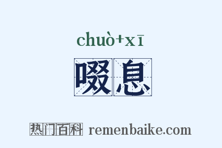 啜息是什么意思的图片